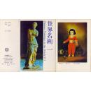世界名画（一）明信片 汉英日对照 1988年第一版