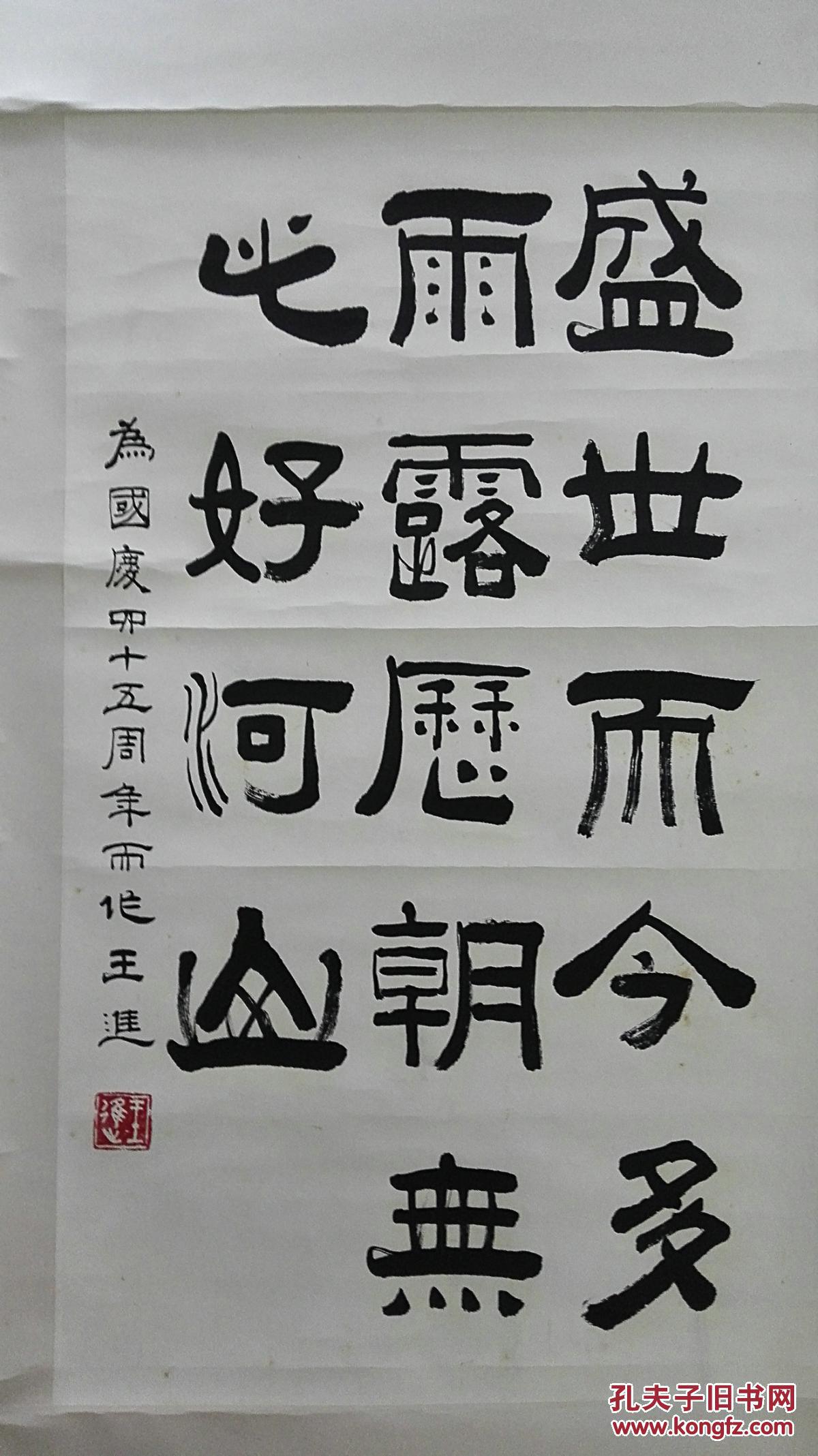 当代书法名家王进先生隶书诗词保真迹