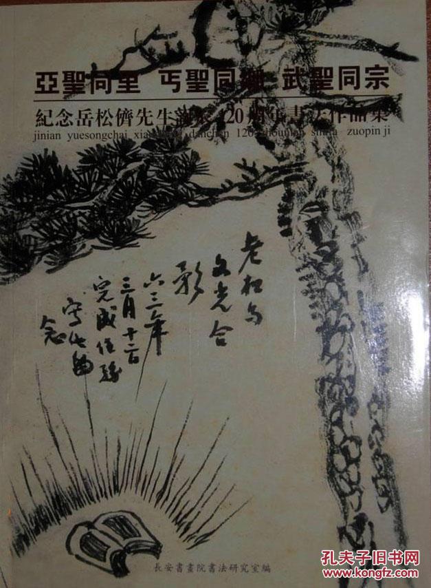 纪念岳松侪先生诞辰120周年书法作品集