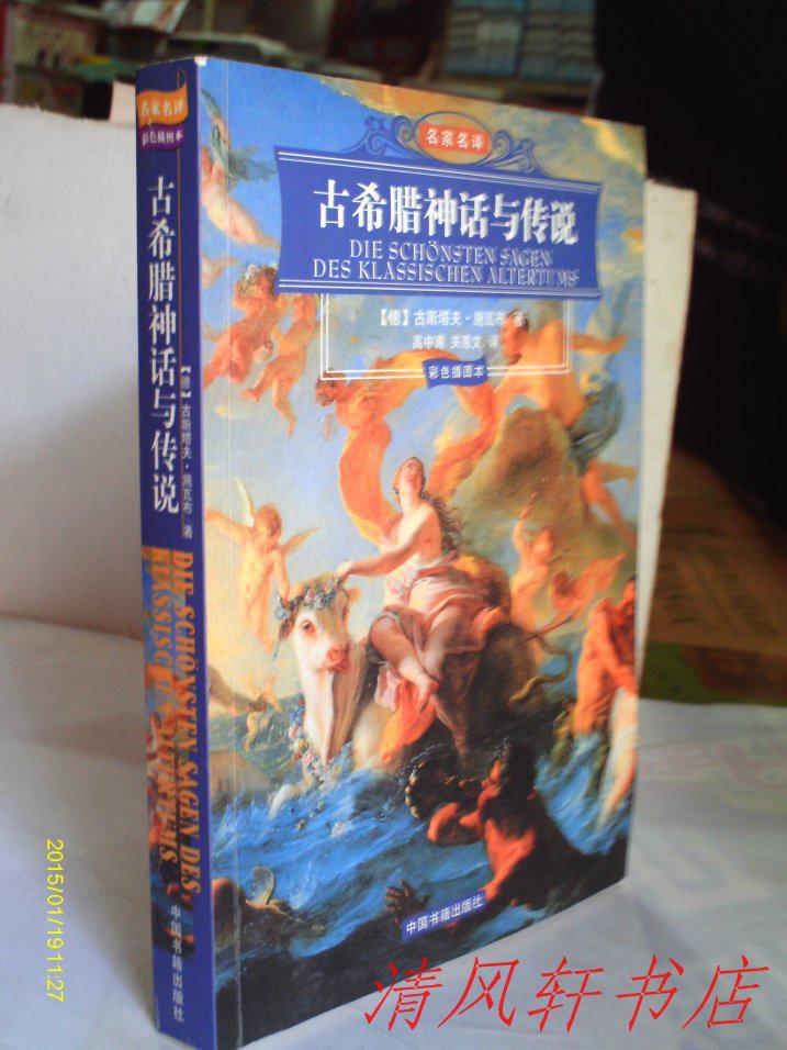 著名翻译家 高中甫 关慧文 翻译 插图本《古希腊神话与传说》全1册 大32开本 私藏品佳近全新 2005年5月1版1印【正版名家名译】