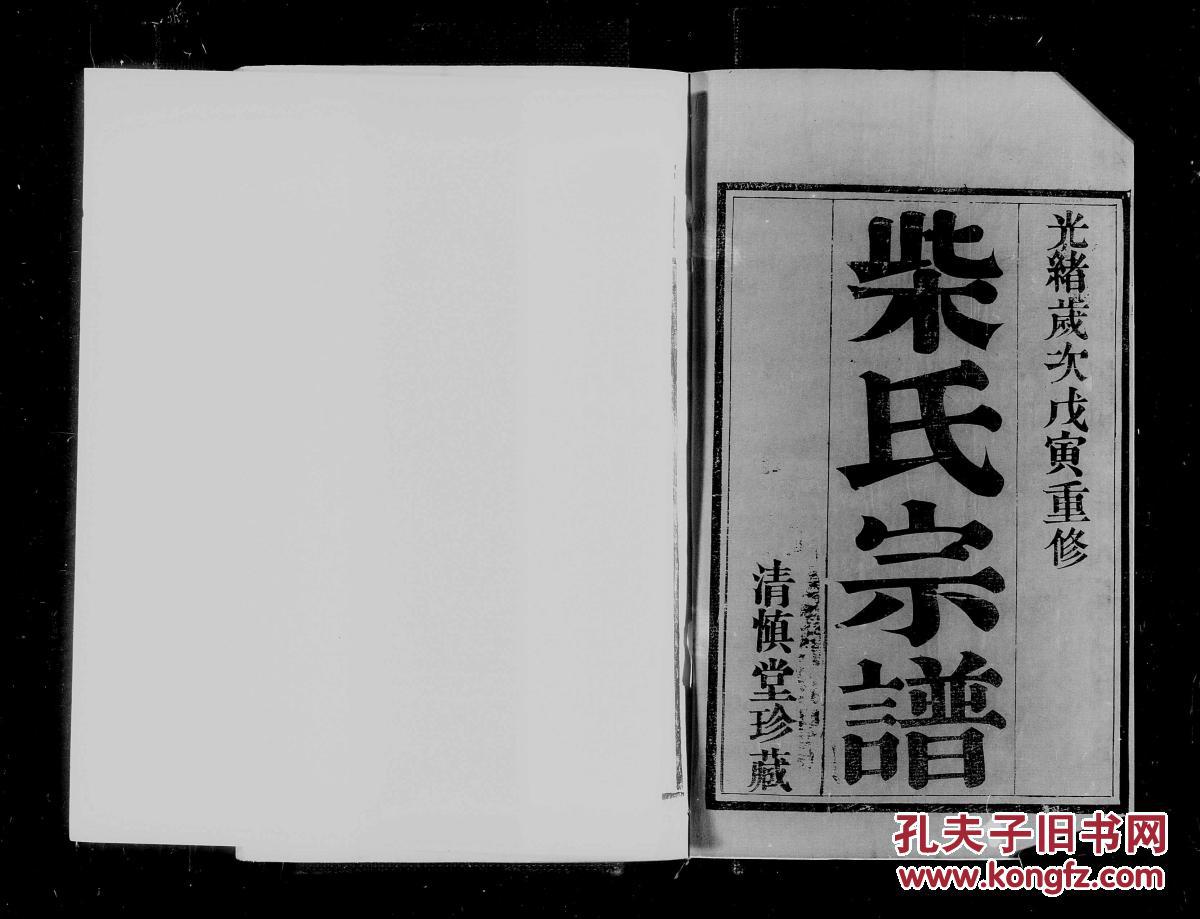 柴氏宗谱【清慎堂】江苏武进邢州迁武进孟河公羽公支 6本 16开 430页