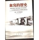 血写的历史--日本军国主义在亚太地区罪行图片展  香港 澳门展览画册