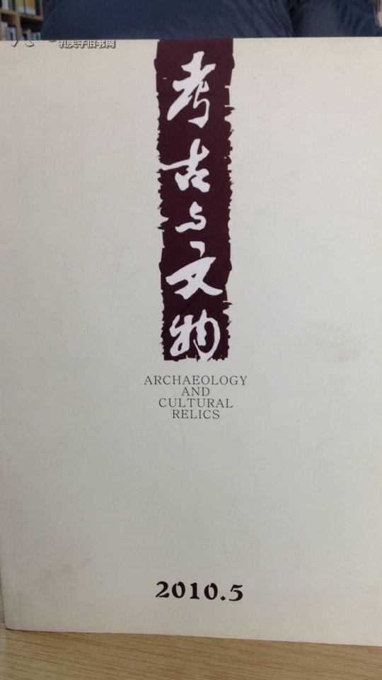 考古网 期刊杂志 考古书店 正版 考古与文物2010.5
