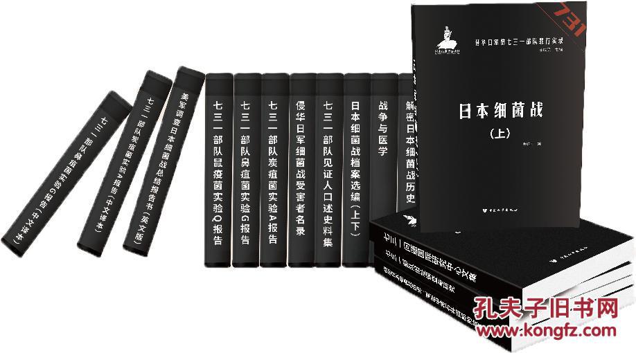 侵华日军第七三一部队罪行实录全60册