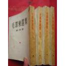 《毛泽东选集》一套4册全 大32开繁体竖版 版权页看图