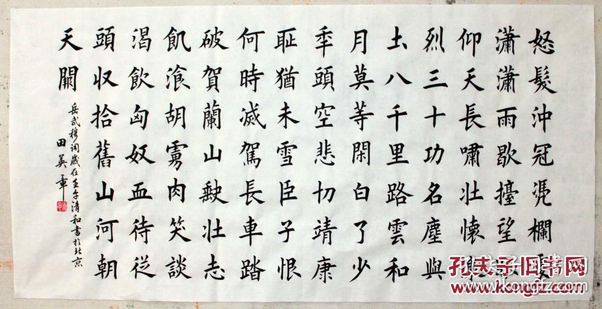 名家字画田英章现代著名书法家四尺楷书岳飞词满江红怒发冲冠四尺横幅