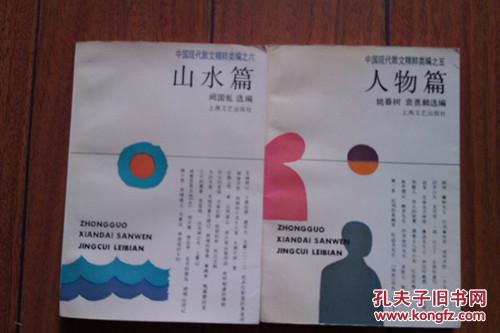 中国现代散文精粹类编之五、之六（人物篇、山水篇）两册合售
