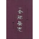 (嘉庆)合肥县志(安徽历代方志丛书 全一册)
