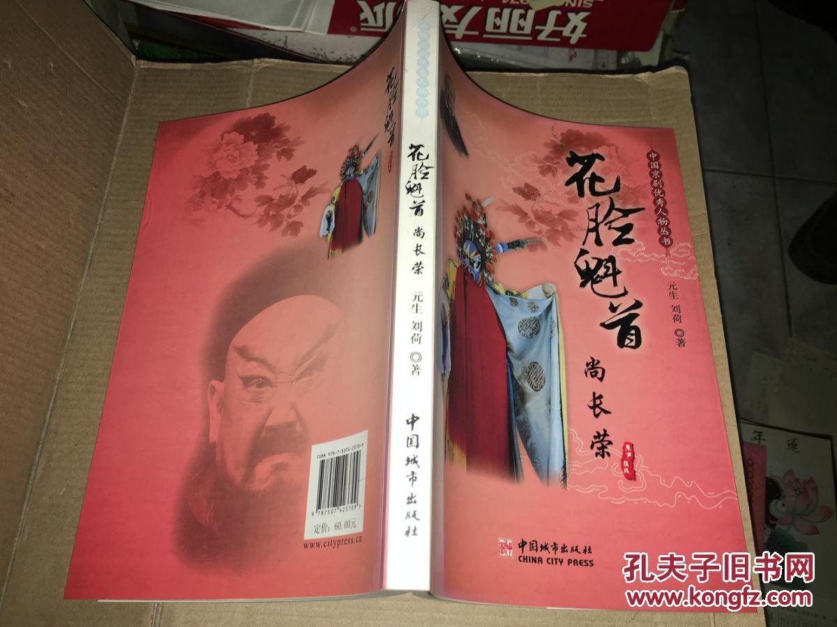 s14 中国京剧优秀人物丛书 花脸魁首·尚长荣