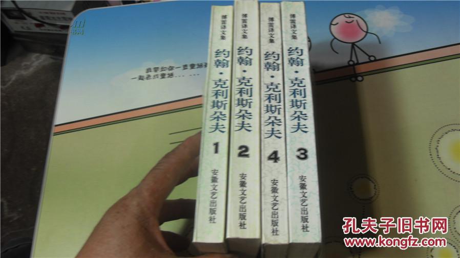 约翰·克利斯朵夫(全4册(l85—1234 拍品编号:29643099