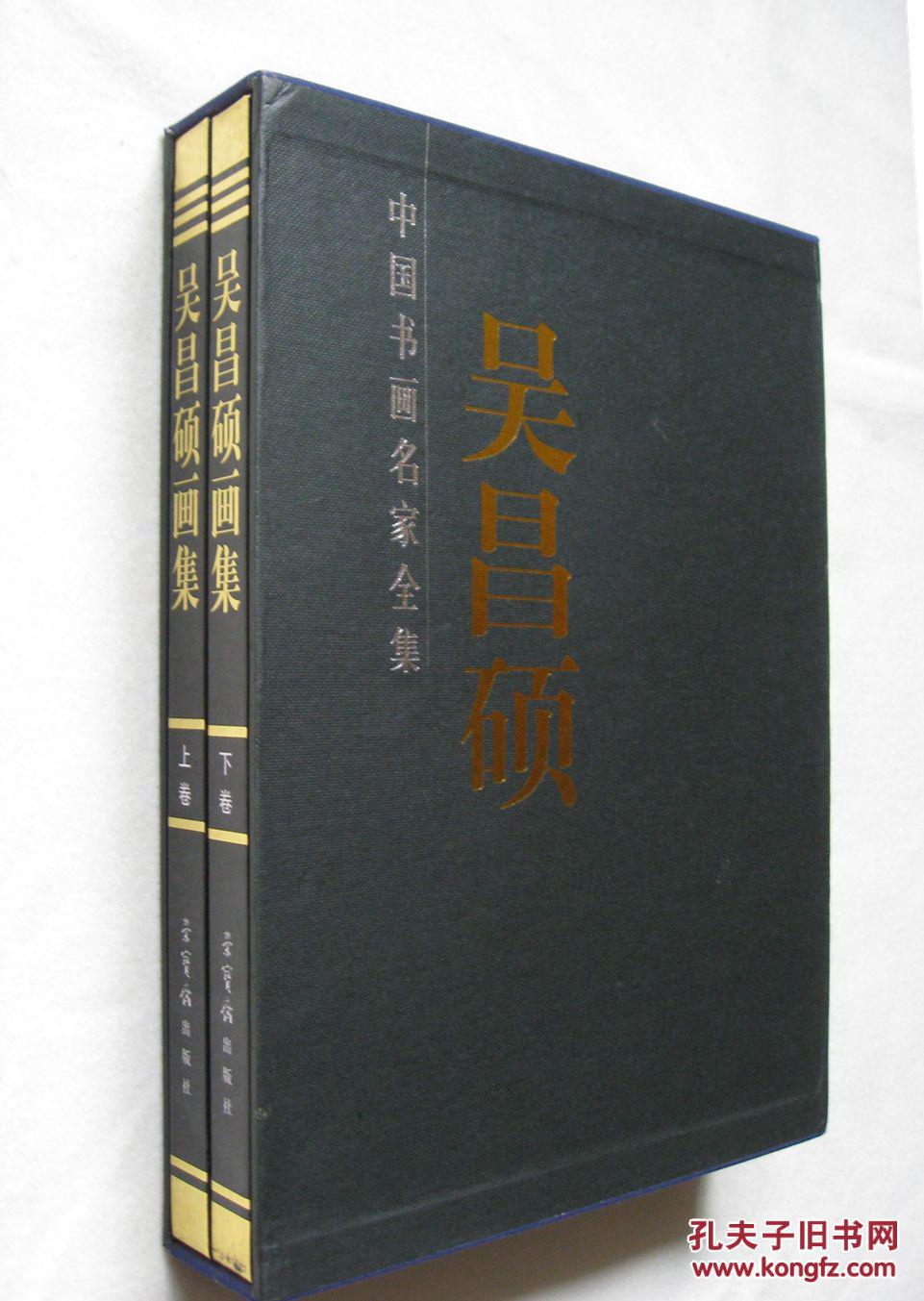荣宝斋出版社:中国书画名家全集书系 吴昌硕画集 上下册