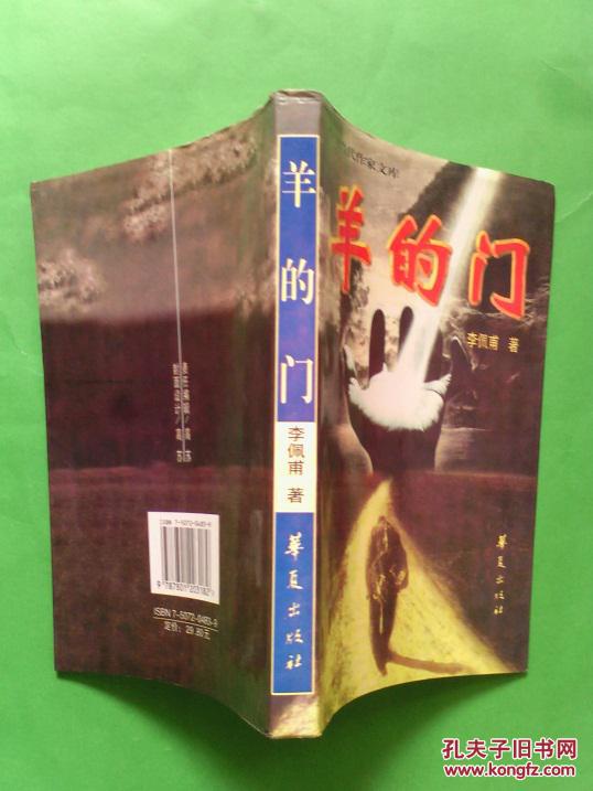 羊的门(李佩甫"平原三部曲"之一)99年1版1印