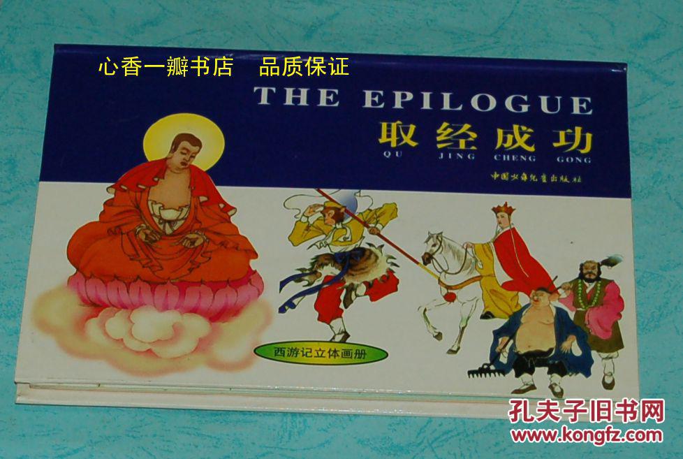 取经成功(双语西游记立体画册/硬精装本/1997-10一版一印/库存全新
