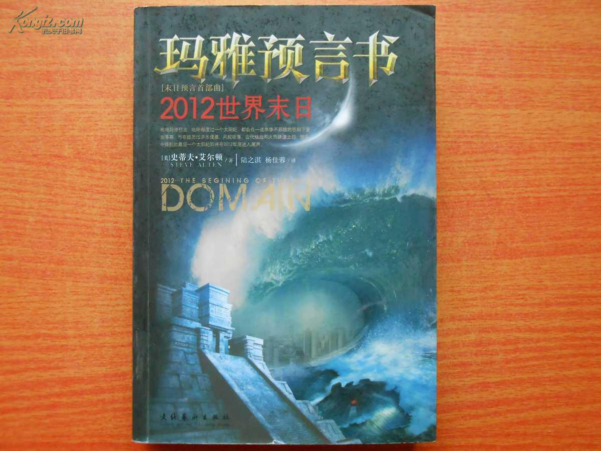 玛雅预言书-2012世界末日