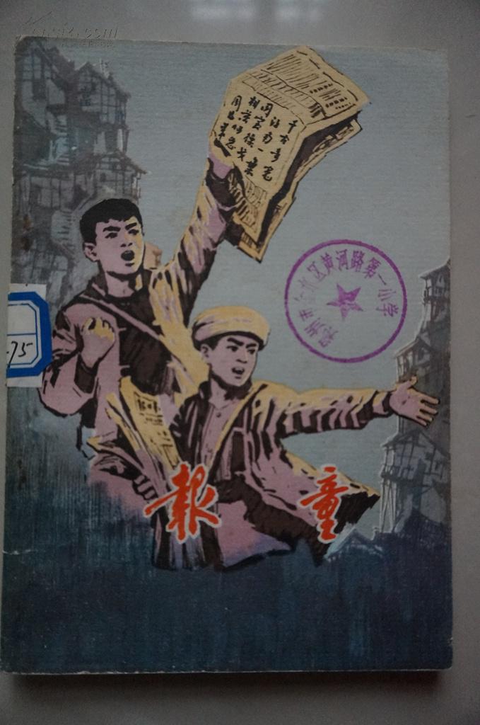 报童_邵冲飞 朱漪 王正 林克欢_孔夫子旧书网