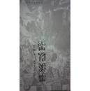墨溪以墨---中国当代美术家李连志（仅1000册）