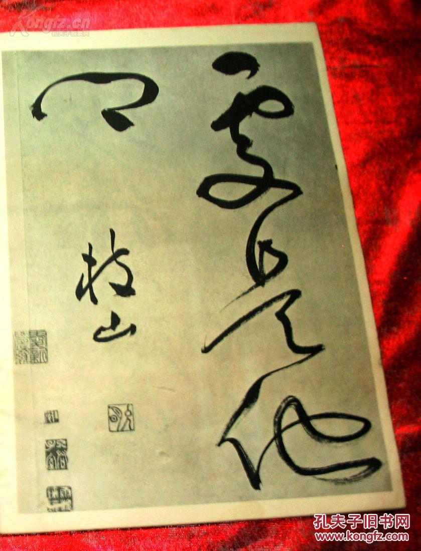   祝允明草书唐人诗卷>>一册全. 8开 1979年1版1次.品如图