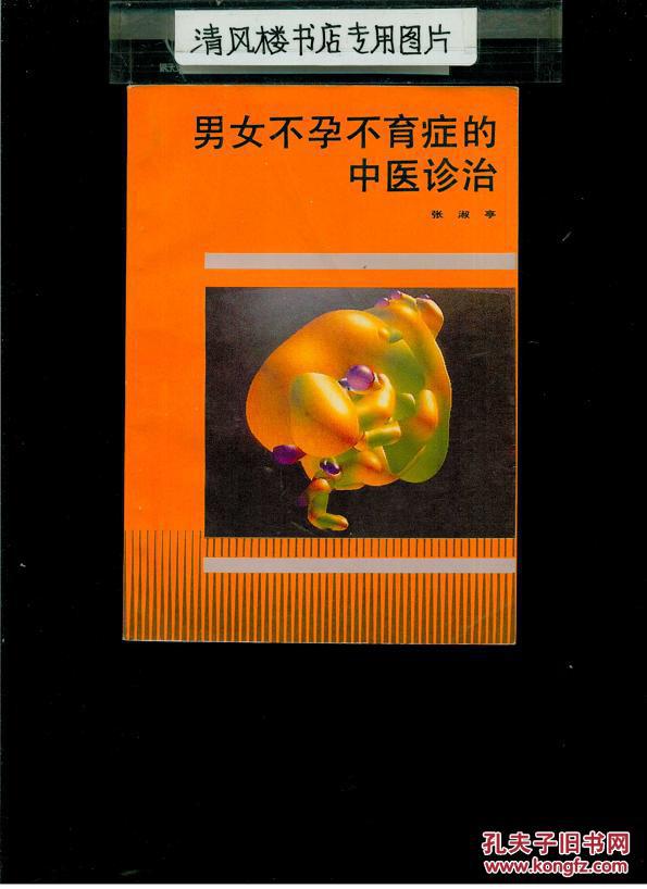 男女不孕不育症的中医诊治