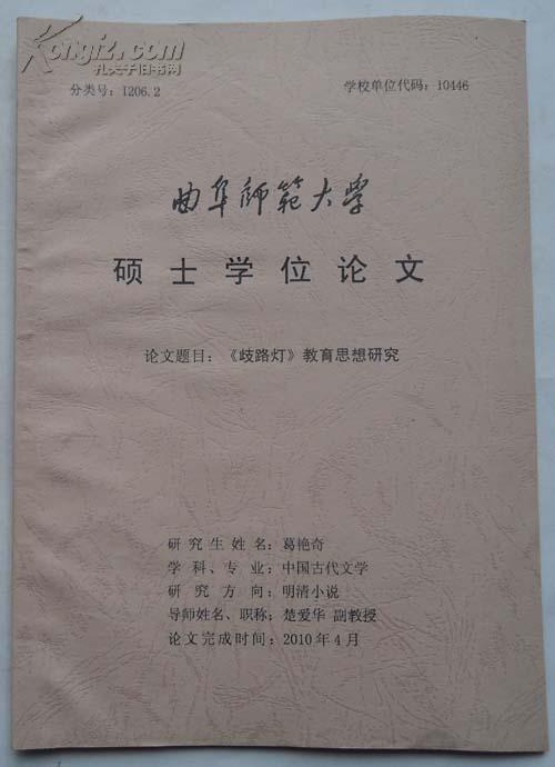學位論文：《歧路燈》教育思想研究