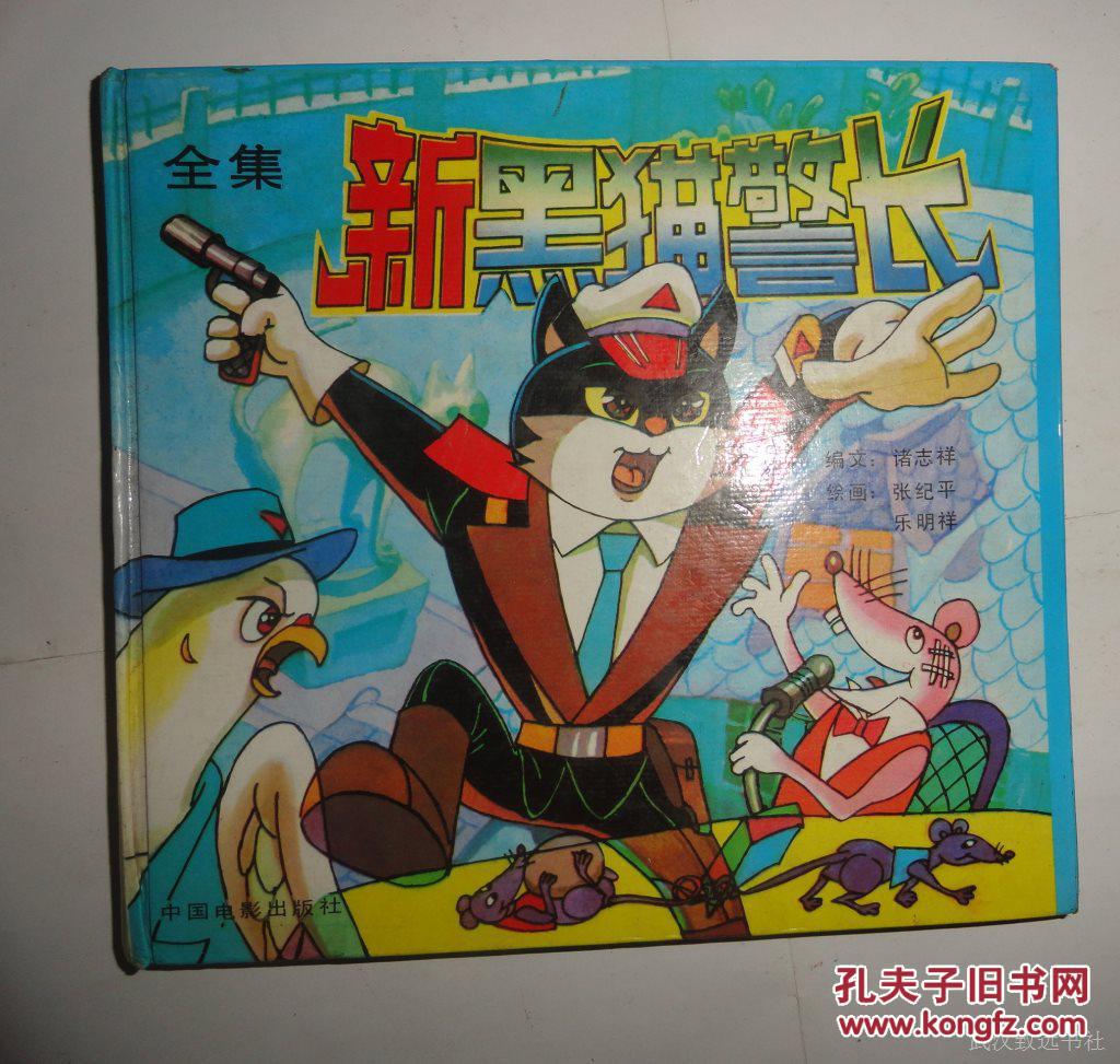 新黑猫警长---全集【24开精装本】