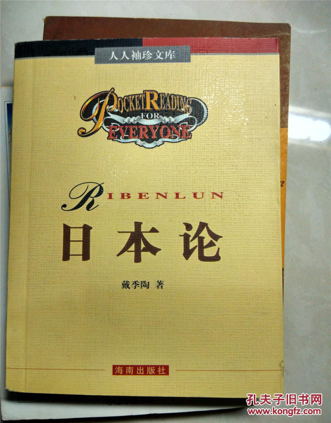日本论(人人袖珍文库)_戴季陶_孔夫子旧书网