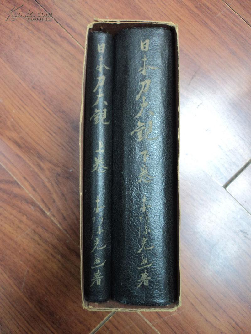 日本刀大观(上下卷),日本新刀人名辞典 2套合售