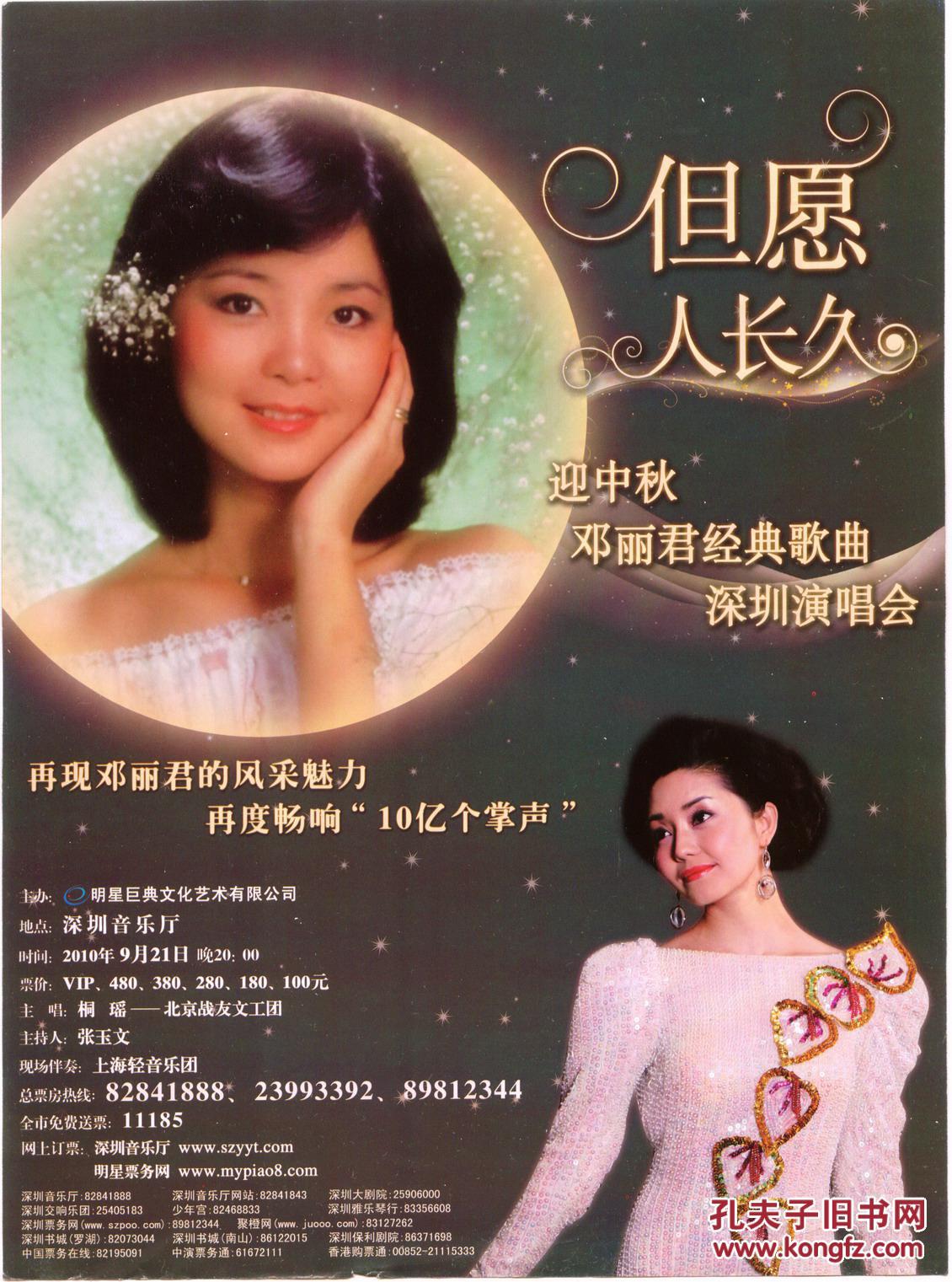 2010年深圳音乐厅《但愿人长久,邓丽君经典歌曲》演唱会海报
