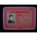《上海公共事业价格优待证》1949年9月 上海市人民政府公用局印制 书品如图