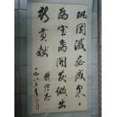 名家字画作品——江苏宝山---钱信忠（书法）【保真】｛可议价书画｝