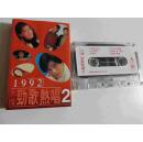 老磁带--1992台湾劲歌热唱