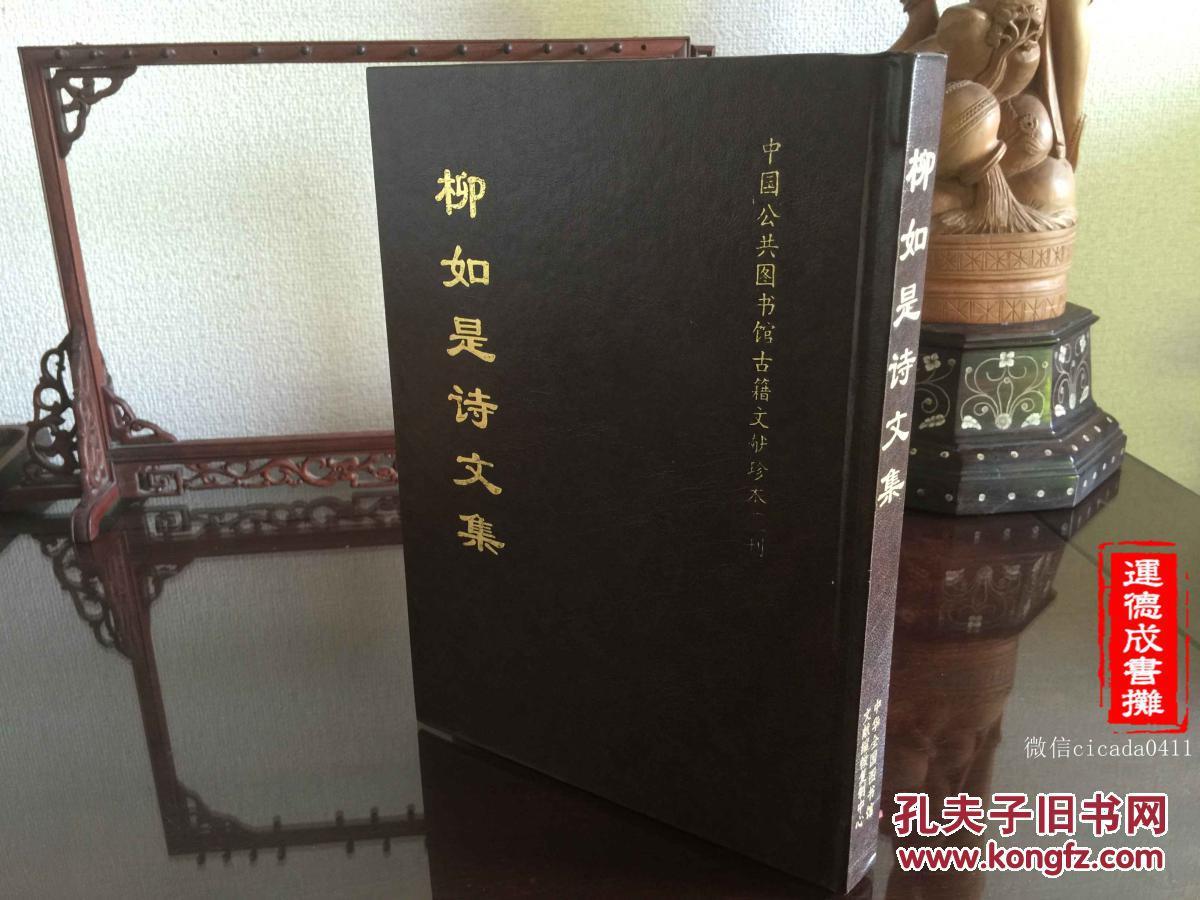 G-65柳如是诗文集 中国公共图书馆古籍文献珍本汇刊 1996年初版精装仅印600册