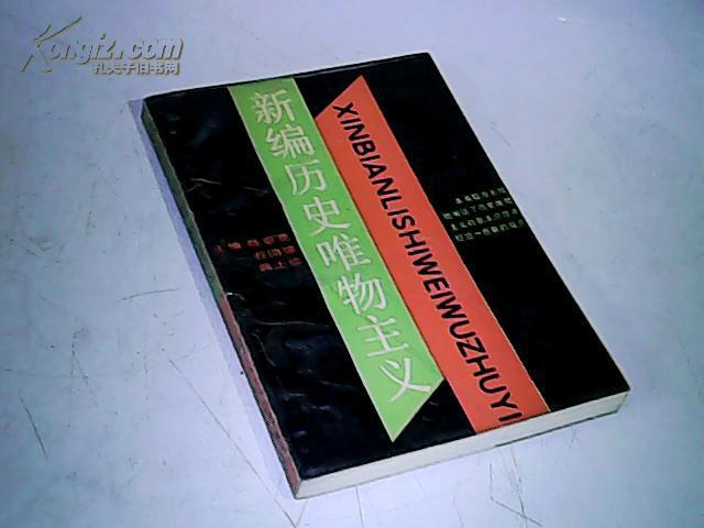 新编历史唯物主义