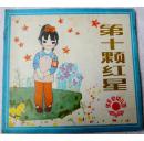 第十颗红星（快乐的幼儿园丛书，大开本彩色连环画）9品