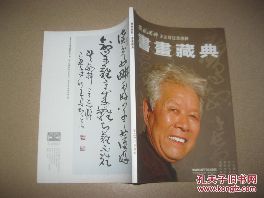 书画藏典---雅风国粹王友智狂草专辑