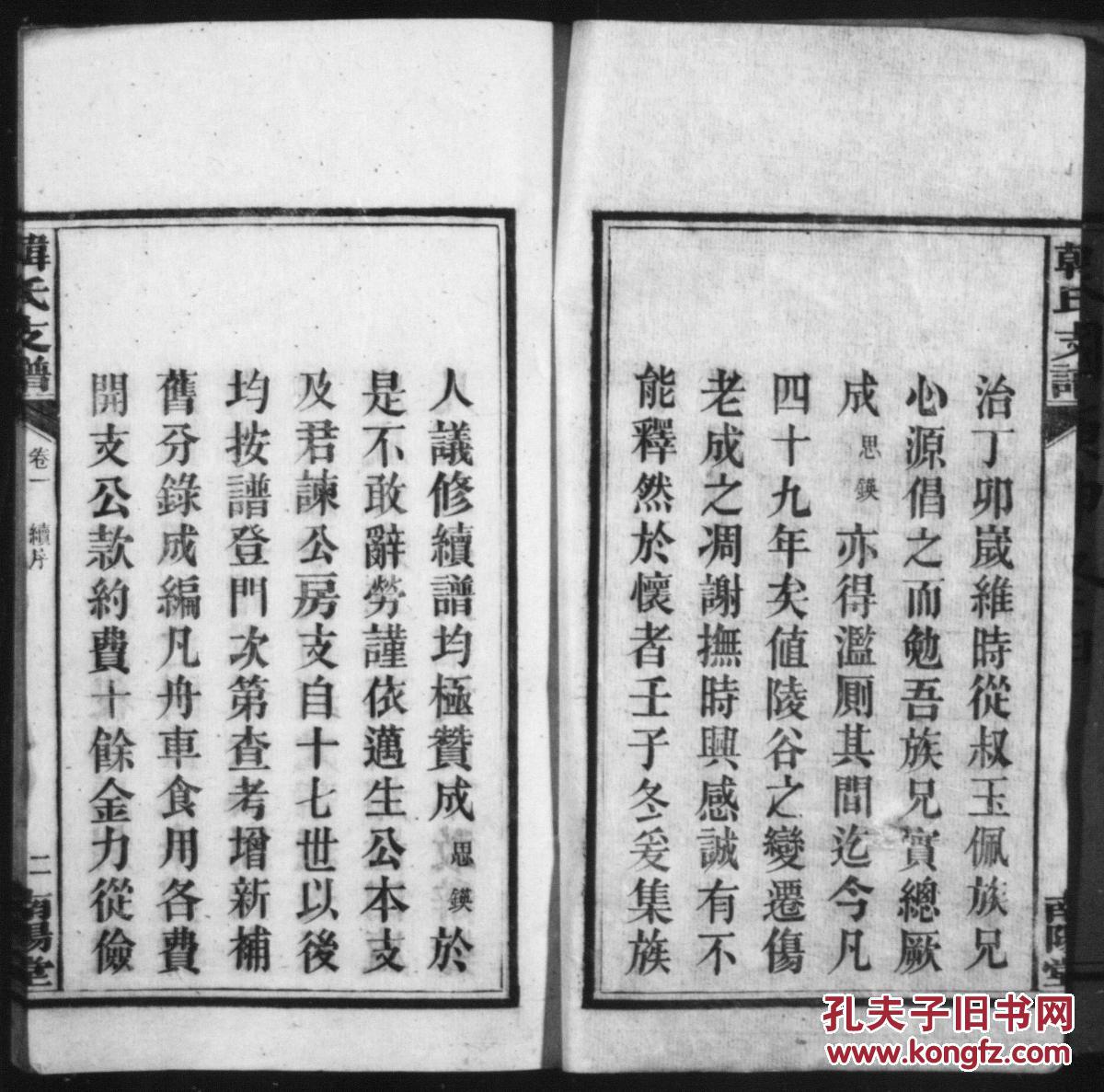 【复印件】韩氏支谱【南阳堂】湖南长沙支续编 六卷 16开 250页 1920