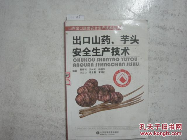 出口山药、芋头安全生产技术[2-0223]