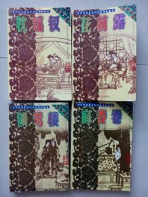 枕瑶钗 (花荫露锁鸳楼 寐春卷四册同售)