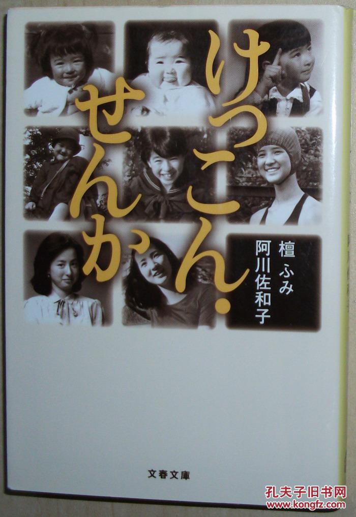 日文原版书 けっこんせんか (文春文库) 阿川佐和子 檀ふみ