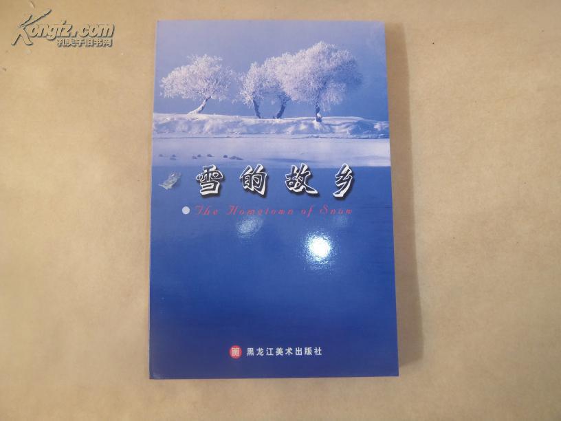 雪的故乡（48开本/2005-10一版一印全新未开封）