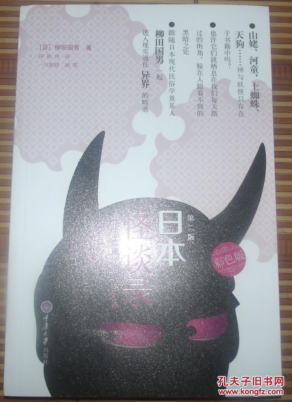 日本怪谈录:民俗民家笔下的妖怪秘录