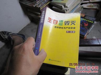 货币异化与产权革命