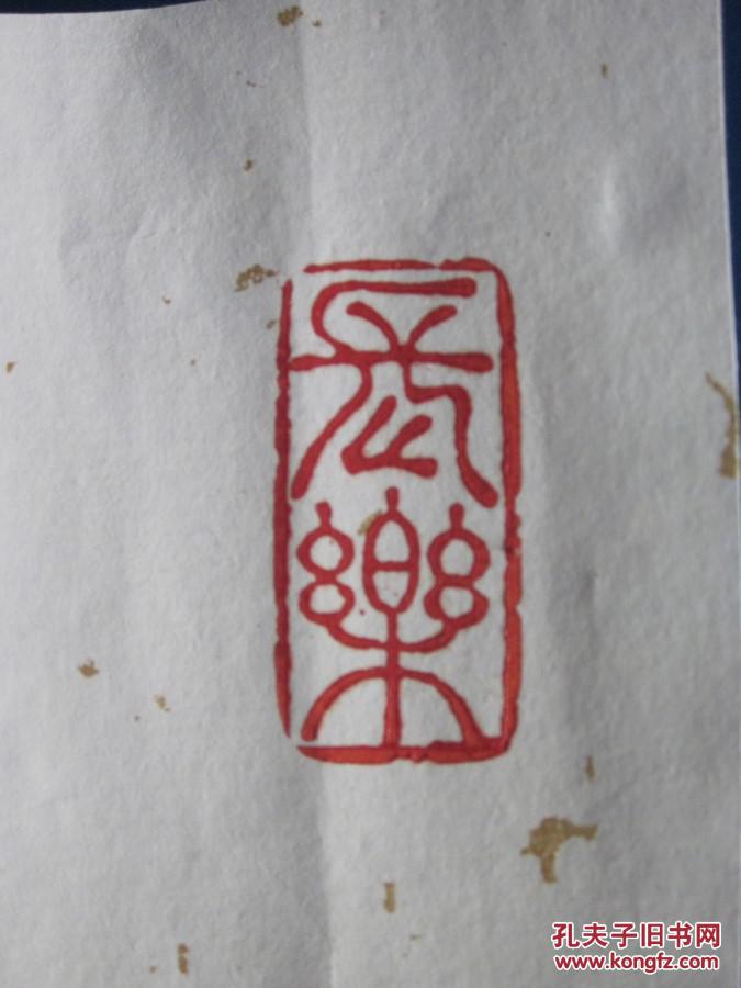 印章闲章长乐朱文