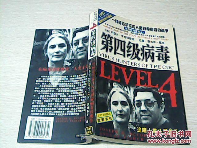 第四级病毒:一对病毒学家与人类致命病毒的战争j