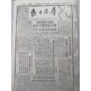 群众日报49年1月 淮海大军乘胜南进连克蚌埠合肥