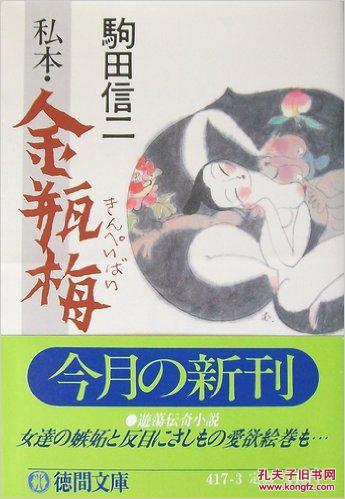 日文金瓶梅 徳間文庫駒田信二不是翻译版本是日本人自己写的淫荡版本无图 著 遊蕩伝奇小説 女達の嫉妬と反目 愛欲絵巻も禁书改写绝版孤本唯一价值稀少好色小说珍本独有极品品相必读淫荡表现 孔夫子旧书网 日文金瓶梅 徳間文庫駒田信二不是翻译版本是日本人自己写的淫荡版本无图 著 遊蕩伝奇小説 女達の嫉妬と反目 愛欲絵巻も禁书改写绝版孤本唯一价值稀少好色小说珍本独有极品品相必读淫荡表现 孔夫子旧书网
