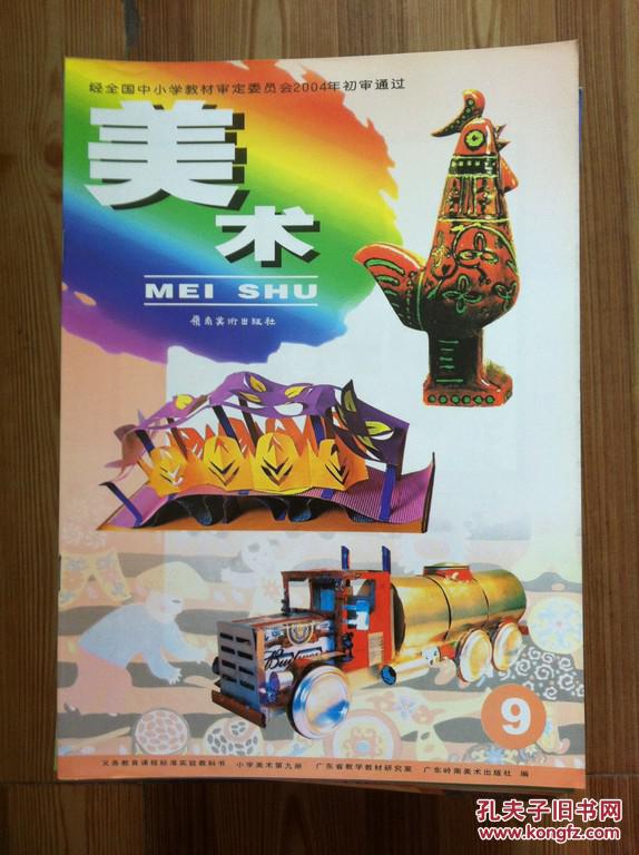 义务教育课程标准实验教科书 美术 9 岭南美术出版社