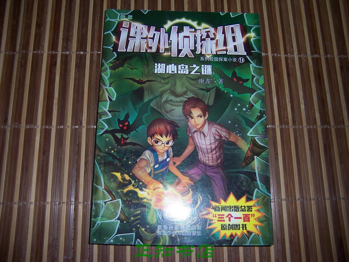 新版课外侦探组系列校园探案小说:湖心岛之谜