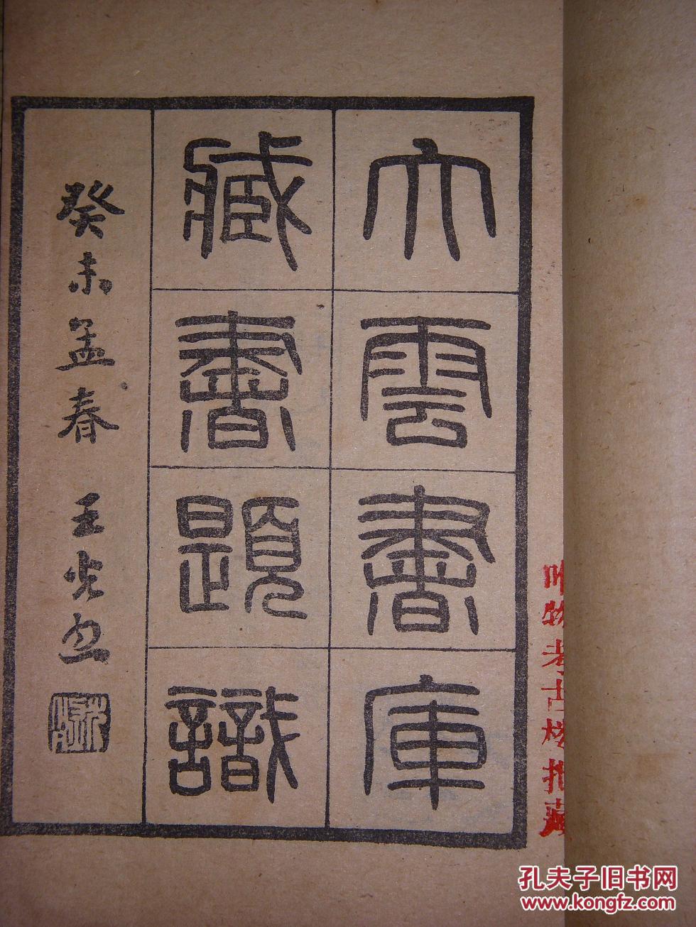 大云书库藏书题识(罗振玉撰·民国排印本·线装一册全)