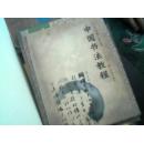 中国书法教程：行书卷