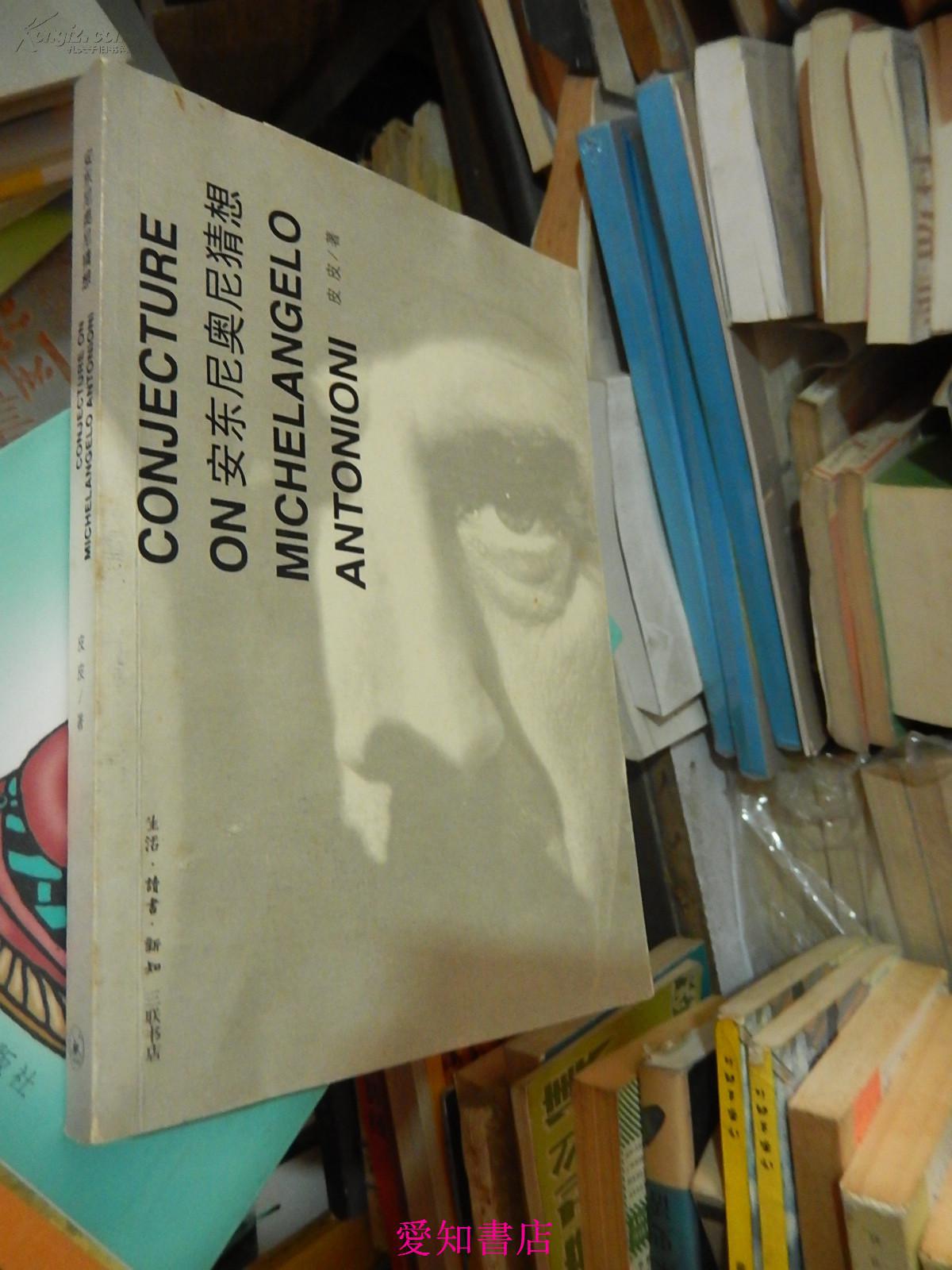 【图】安东尼奥尼猜想_价格:4.00_网上书店网站_孔夫子旧书网